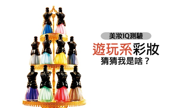 遊玩系彩妝，猜猜我是啥！包裝外表下的驚奇
