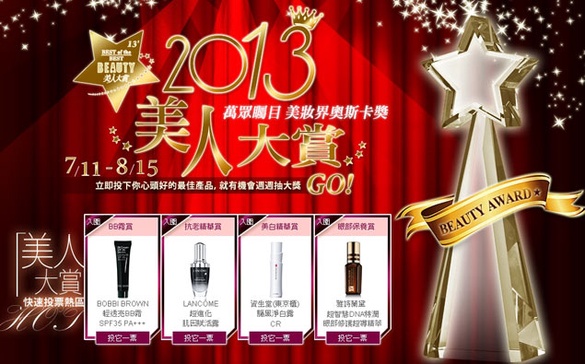 [加碼送]2013美人大賞完成美麗任務超值美妝品大方送！