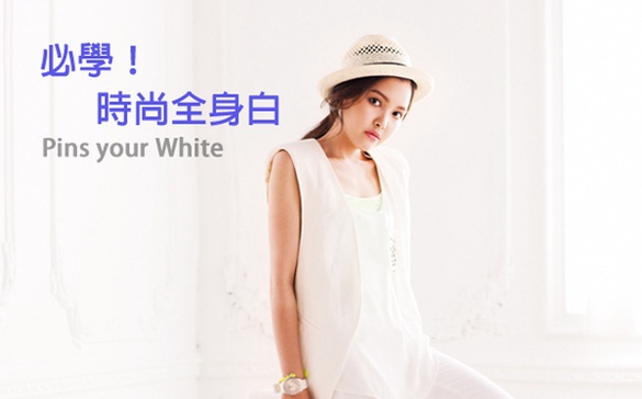 2013春夏穿搭，要輕盈又時髦！勇敢穿全身白吧
