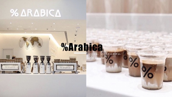 台灣也有了！日本必去咖啡廳「%Arabica」登台，簡約摩登職人咖啡台灣首店就在「這裡」