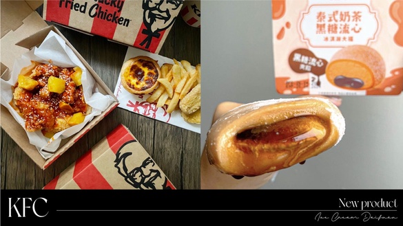 肯德基必吃新品！肯德基韓式炸雞、莓果奶酥撻、泰奶冰淇淋大福開賣，新品優惠吃一波！