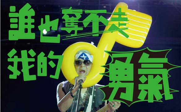 第3屆大彩虹音樂節「誰也奪不走我的勇氣」高雄登場