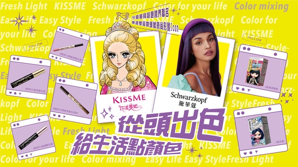 施華蔻 x KISSME 釋出今夏最出色流量密碼! 參加時尚票選活動 瘋玩造型還能拿高額獎金!
