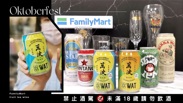 萬波變氣泡酒！全家「啤酒節」開跑首推萬波水果茶酒，加碼優惠79折再送限量酒杯
