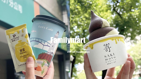 全家優惠買一送一！全家Let's Café拿鐵、霜淇淋皆買一送一，加碼哈根達斯77折