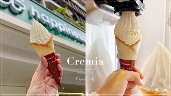 新竹人開吃Cremia冰淇淋！日本人氣Cremia冰淇淋首度快閃新竹，快閃時間、地點快看！