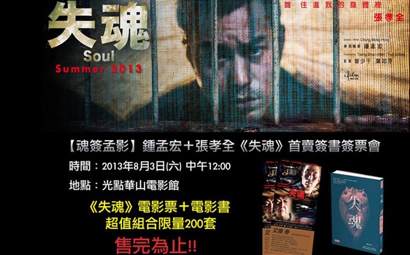 【魂簽孟影｜鍾孟宏＋張孝全《失魂》首賣簽書簽票會】