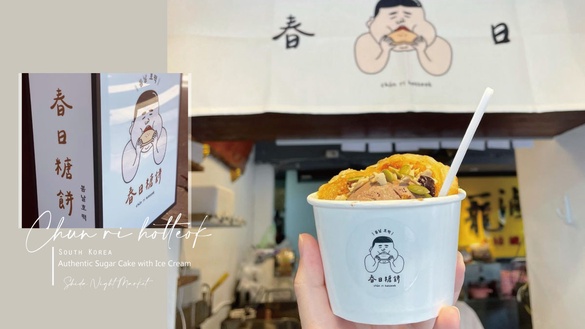 台北糖餅+1！韓國「春日糖餅」插旗師大，道地糖餅佐冰淇淋新鮮現做，開賣即秒殺！