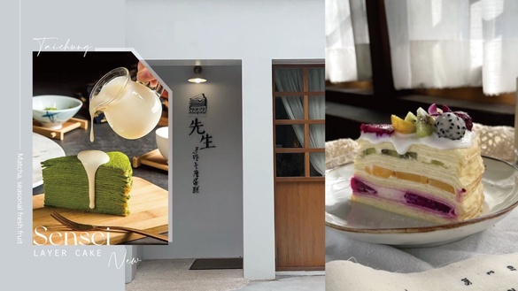 千層控快收！台中「先生Sensei千層蛋糕」新開幕！抹茶香濃醇厚、季節鮮果好消暑