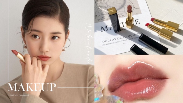 PTT、Dcard人氣「母胎色唇膏」推薦！DIOR、香奈兒根本天菜，這款是女星鞠婧禕最愛
