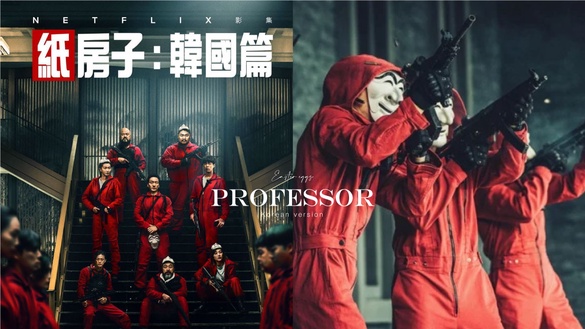 《紙房子：韓國篇》彩蛋細節！「河回面具」隱喻階級對抗，「東京柏林」取名都有玄機！