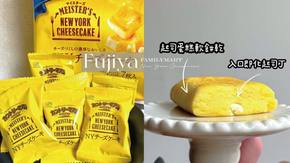 不二家在全家！全家開賣「不二家起司蛋糕軟餅乾」，超濃起司風味，一顆不到50大卡