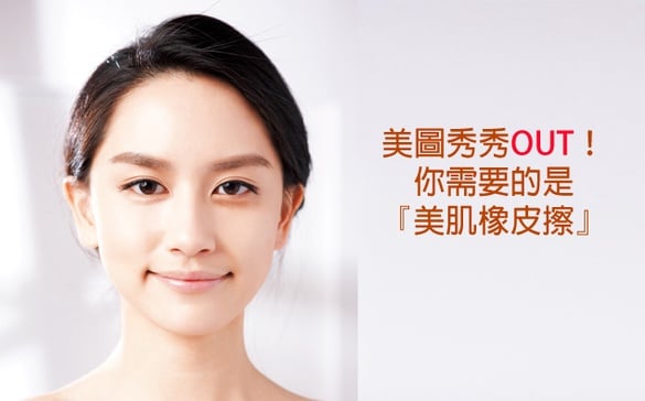 美圖秀秀OUT！你需要的是『美肌橡皮擦』