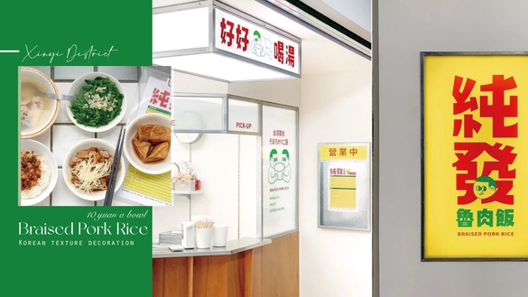 一碗只要10元！網美小吃店「純發魯肉飯」台北信義新開幕，韓系質感裝潢超好拍！