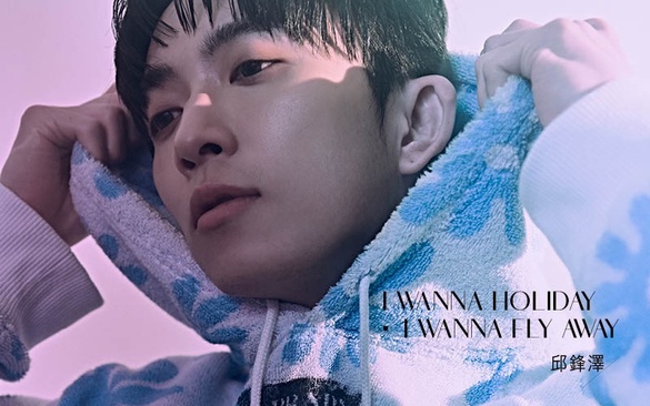 邱鋒澤自曝:想撕掉狼人殺標籤!focus on音樂,以直覺型冷靜歌手身份繼續帶領五堅情!