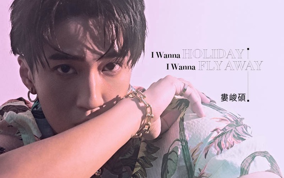 每個人的Playlist都值得一首「婁峻碩」!對豆腐CP邱鋒澤真情告白:他讓我看見無限可能