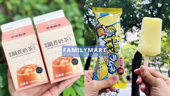 炎亞綸手搖進軍全家！全家獨家開賣炎P「茶明載波」鍋煮奶茶，加碼超酸檸檬冰棒別錯過