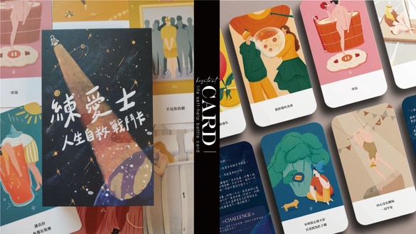 「可有可無的東西，一律可無」！徬徨時讓【練愛士－人生自救戰鬥卡】為你提供人生處方