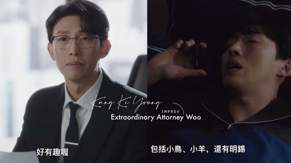 《禹英禑》姜其永是即興匠人！說英禑自介「很有趣」、「還有明錫也在睡覺」都是即興