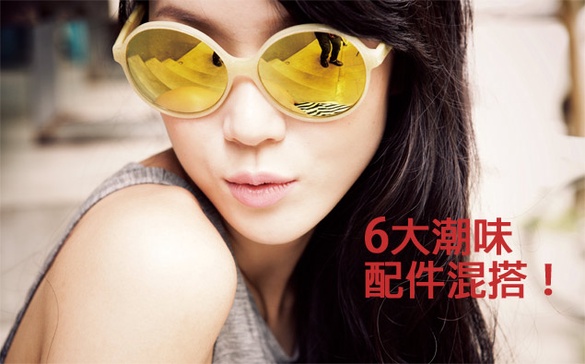 今夏6大潮味配件混搭，好感度up直升！