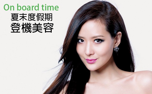 孫芸芸獨家直傳「登機美容如何做」！