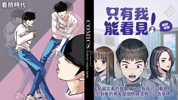 網路世界題材漫畫推薦！《看臉時代》根本N號房事件翻版、《迎死tagram》貼近真實生活