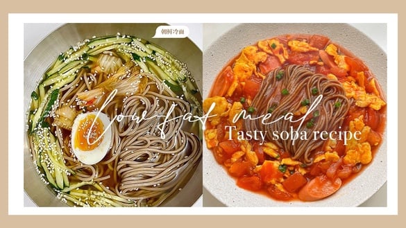 低脂「蕎麥麵食譜」推薦！酸辣可口正宗韓式冷麵、減脂人最愛手撕雞蕎麥麵，簡單零難度