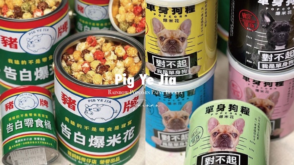 2022七夕告白神器！台南豬飼料柑仔店推「彩虹爆米花油漆桶」加碼「單身狗糧」爆笑上市