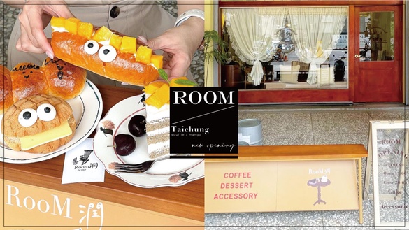 台中最萌麵包！台中復古咖啡廳「RooM潤」新開幕，奶酥三兄弟超可愛，芒果夾心酸甜必吃