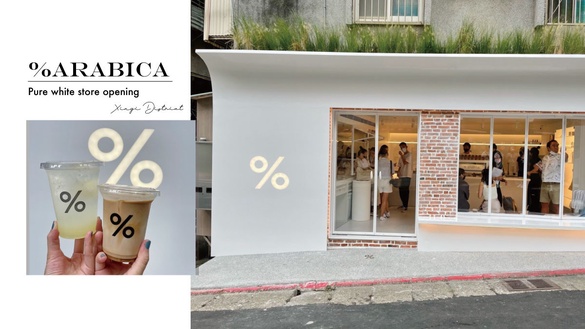 日本「%Arabica」台北店插旗信義區！絕美純白店面設計，咖啡霜淇淋同步開賣