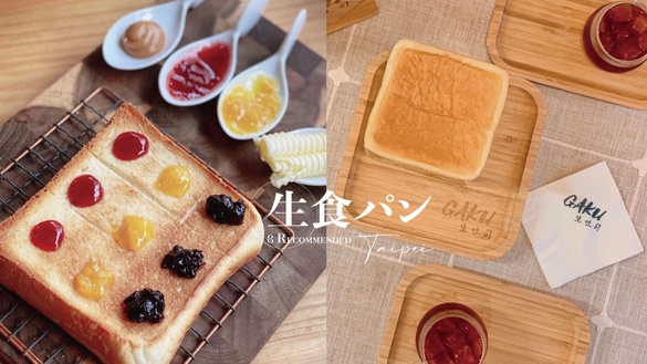 台北8間生吐司推薦！GAKU生吐司驚喜回歸，原來台灣第一間生吐司是他！