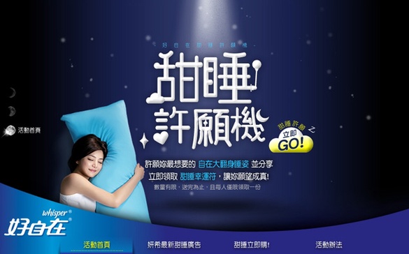 自在活動讓你夜晚自在睡 好自在甜睡許願機！