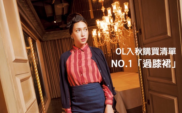 OL入秋購買清單NO.1「過膝裙」