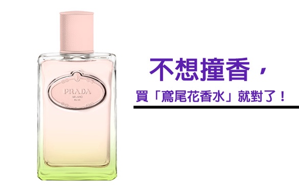 不想撞香，買「鳶尾花香水」就對了！