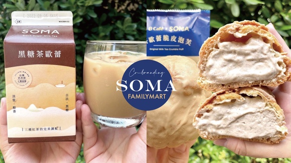 全家必吃聯名新品！全家聯名SOMA推爆餡泡芙、黑糖茶歐蕾，香濃茶香奶茶控快收！