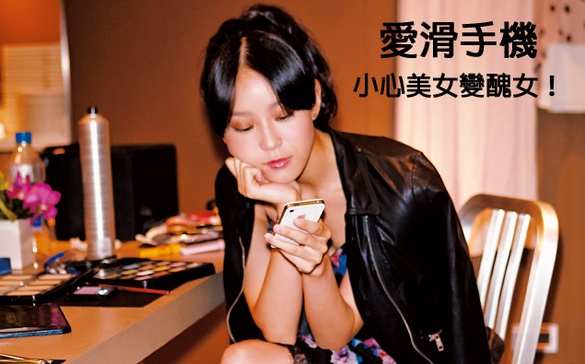 愛滑手機，小心美女變醜女！延長「美肌保固期」