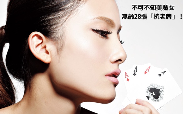 不可不知美魔女無齡28張「抗老牌」！
