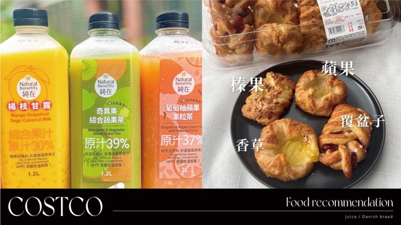 COSTCO好市多話題美食推薦：季節限定奇異果汁、丹麥麵包必買，還有超濃泰式海鮮酸辣湯
