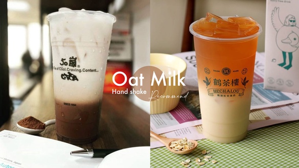 燕麥奶系列手搖推薦！50嵐推燕麥奶免費升級優惠，「這家」燕麥奶+花生醬必嚐鮮
