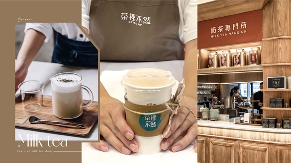9間台北「特色奶茶店」推薦！肉桂控必試「茶裡不然」鍋煮香料奶茶，這間奶茶控最愛