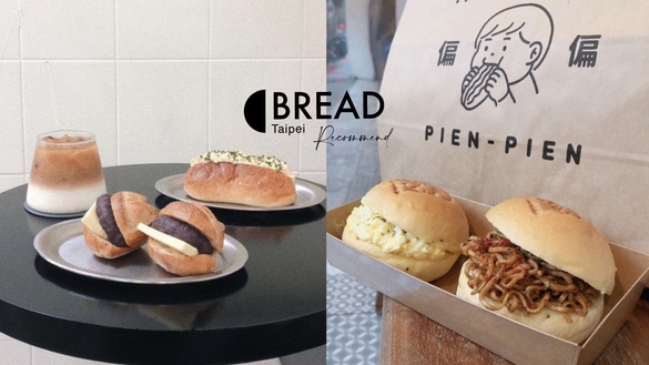 台北麵包推薦：Moon Baking紅豆圓法、偏偏炒泡麵餐包必吃，「這間」可頌洗版IG