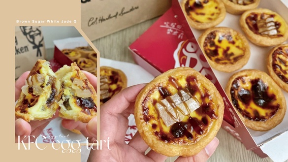 肯德基優惠！肯德基新品「黑糖白玉Q蛋撻」強勢回歸，香醇黑糖+Q彈白玉再享超值優惠