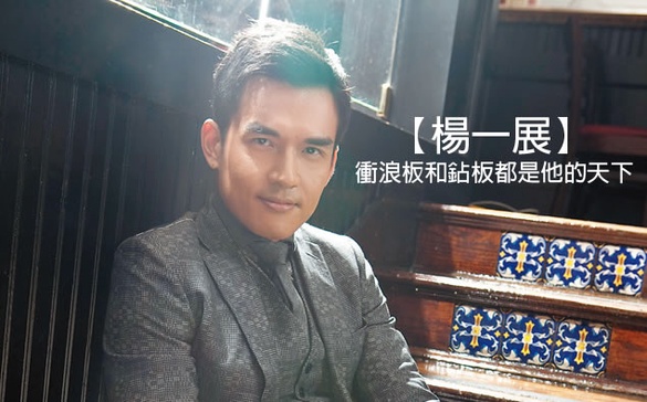 楊一展 衝浪板和鉆板，都是他的天下