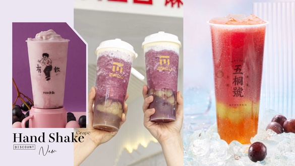 手搖優惠！葡萄系手搖新品盤點：麻古茶坊、五桐號、有飲皆有，再享超值優惠！