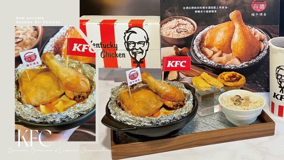 到肯德基吃麻油雞！肯德基ｘ台酒新品「台酒麻油紙包雞」，香嫩紙包雞搭麻油飯再享優惠