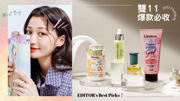 雙11買買買，編輯圈寶藏好物公開！秋冬養成水光肌、女神髮，由內而外美力升級就靠它們