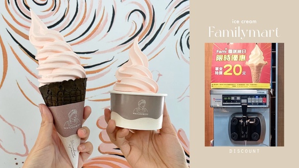 比買一送一強！全家「隱藏版霜淇淋優惠」20元開吃，超強優惠「這時」限定！