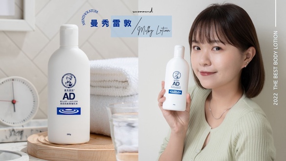 百位皮膚科醫護、網友淚推，#曼秀雷敦AD乳液7天修復，原地分手乾癢肌！