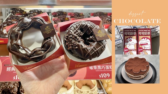 巧克力控開吃！巧克力甜點盤點：GODIVA甜甜圈高質感、7-11推蠟筆小新可可奶茶再享優惠