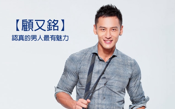 【顧又銘】認真的男人最有魅力，維持年輕秘訣！